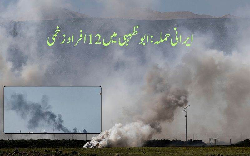 ابوظہبی میں میزائل کا ملبہ گرنے سے5 ہندوستانی سمیت12 افراد زخمی 